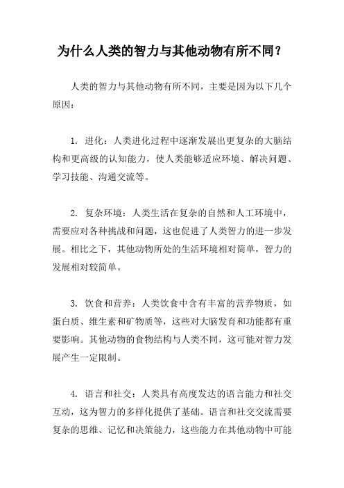 为什么人类的智力与其他动物有所不同