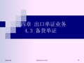 国际贸易单证实务 第四章 4.3出口单证业务--备货单证 课件