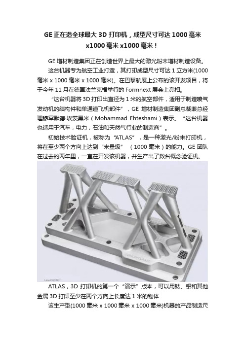 GE正在造全球最大3D打印机，成型尺寸可达1000毫米x1000毫米x1000毫米！