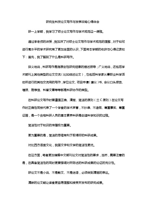 研究生科技论文写作与发表攻略心得体会