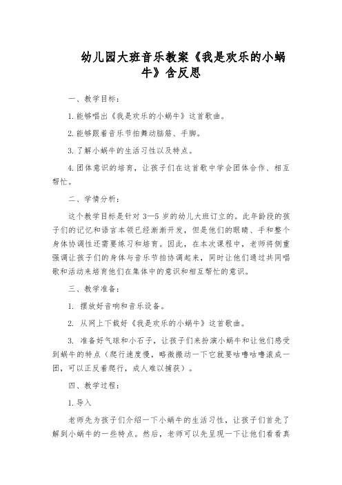 幼儿园大班音乐教案《我是欢乐的小蜗牛》含反思