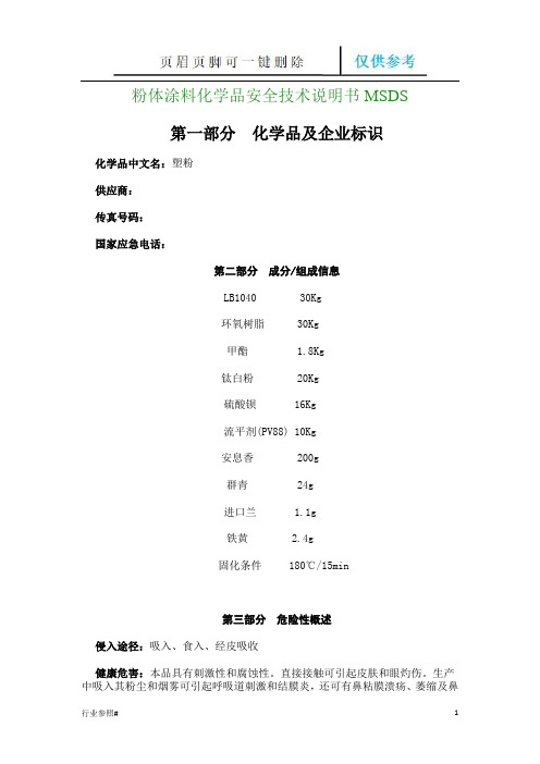 塑粉MSDS(知识资料)