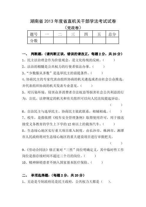 湖南省2013年度省直机关干部学法考试试卷(党政卷)