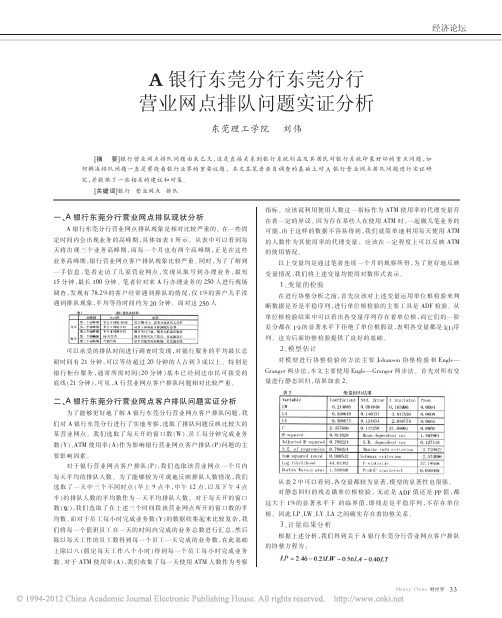 A银行东莞分行东莞分行营业网点排队问题实证分析