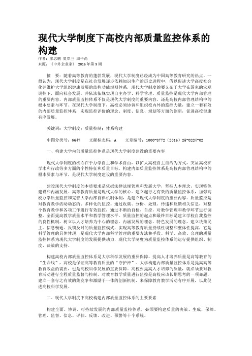 现代大学制度下高校内部质量监控体系的构建