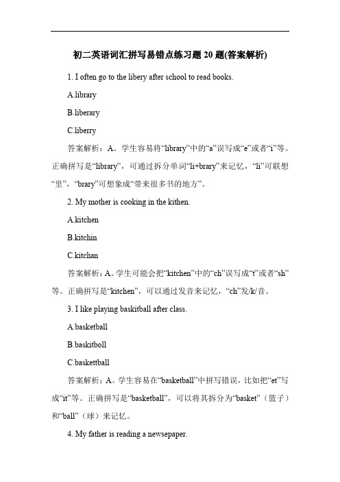 初二英语词汇拼写易错点练习题20题(答案解析)