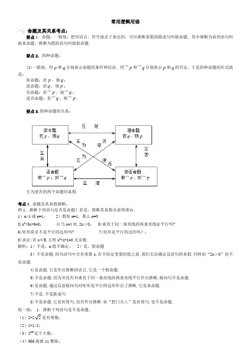 高二数学选修1-1第一章常用逻辑用语