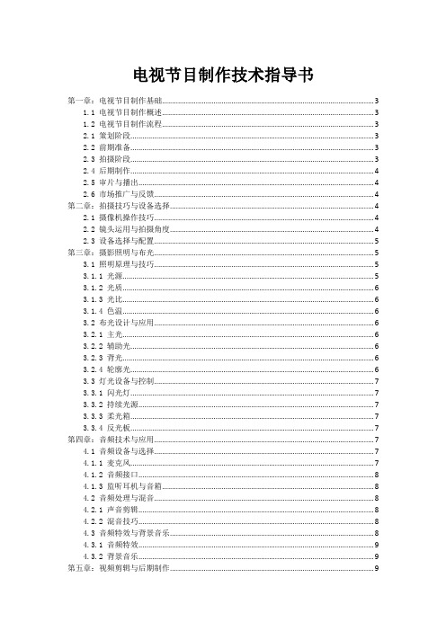 电视节目制作技术指导书