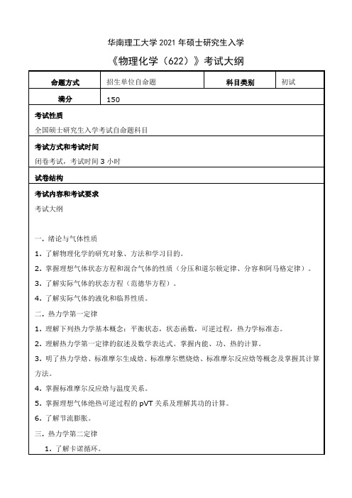 华南理工大学622物理化学2021年考研专业课