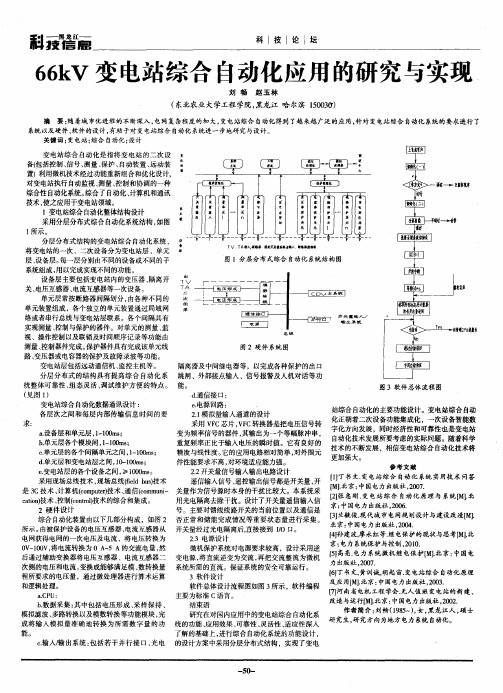 66kV变电站综合自动化应用的研究与实现