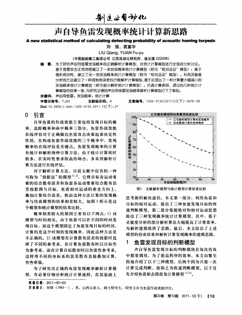 声自导鱼雷发现概率统计计算新思路