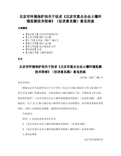 北京市环境保护局关于征求《北京市重点企业土壤环境监测技术指南》（征求意见稿）意见的函