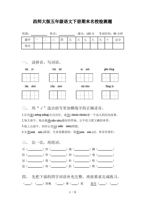 西师大版五年级语文下册期末名校检测题