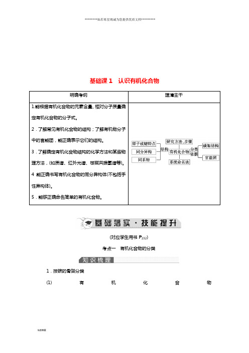 高考化学一轮复习 第12章 有机化学基础 基础课1 认识有机化合物教案