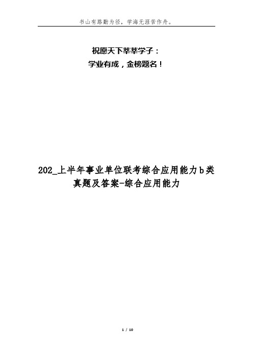 202_上半年事业单位联考综合应用能力b类真题及答案-综合应用能力