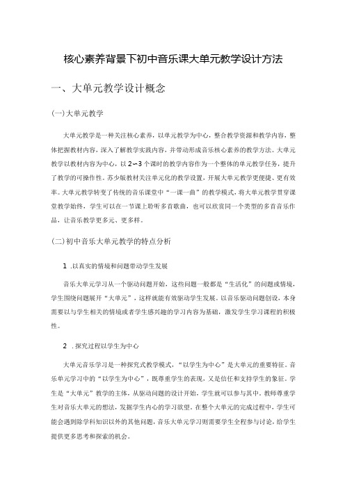 核心素养背景下初中音乐课大单元教学设计方法