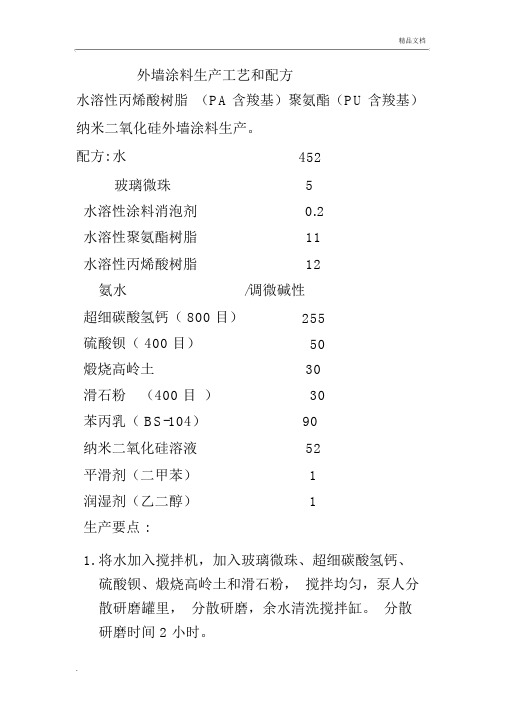 外墙涂料生产工艺和配方