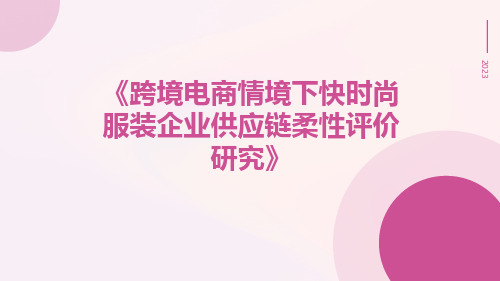 跨境电商情境下快时尚服装企业供应链柔性评价研究