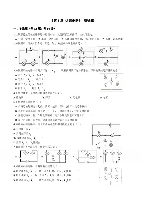 2019-2020学年教科版九年级物理上册第3章《 认识电路》单元测试题及答案