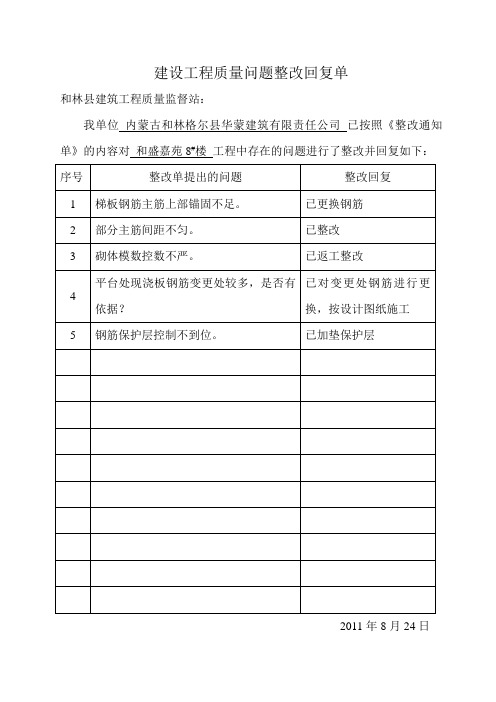 建设工程质量问题整改回复单