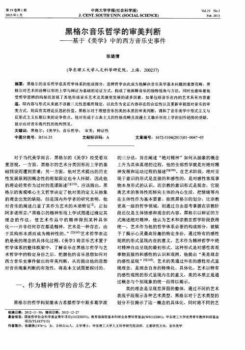 黑格尔音乐哲学的审美判断——基于《美学》中的西方音乐史事件