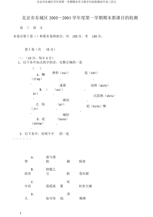 北京市东城区学年度第一学期期末学习教学目标检测高中高三语文