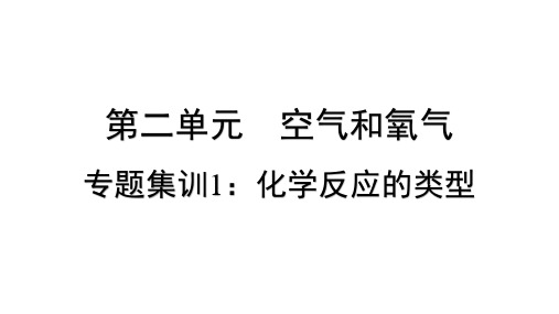 第二单元空气和氧气专题集训1化学反应的类型课件---2024-2025学年九年级化学人教版上册