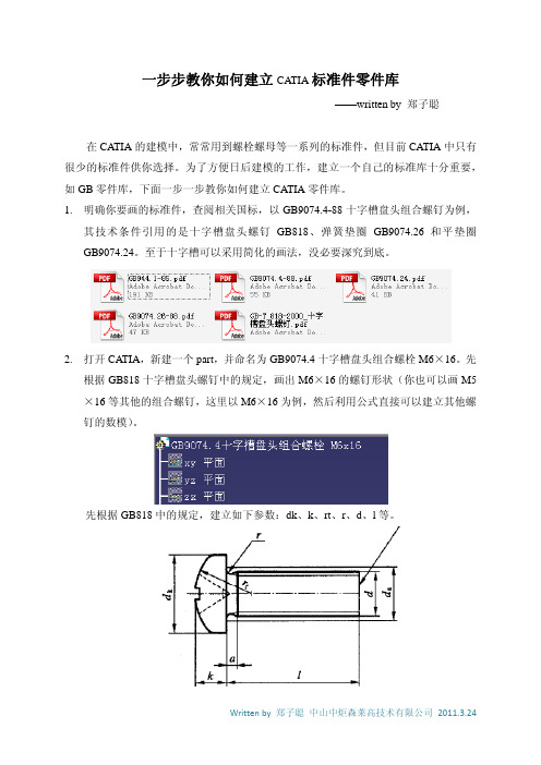 catia教程：一步步教你如何建立catia标准件零件库