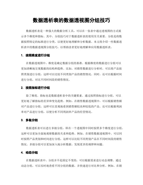 数据透析表的数据透视图分组技巧