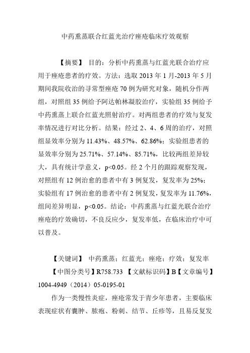 中药熏蒸联合红蓝光治疗痤疮临床疗效观察