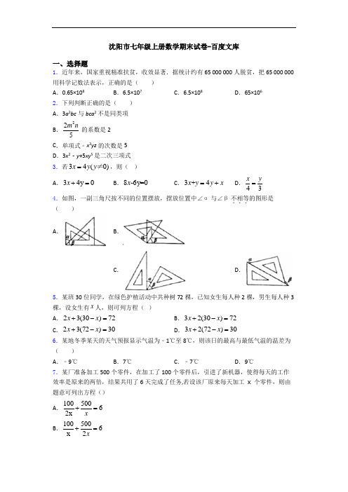 沈阳市七年级上册数学期末试卷-百度文库