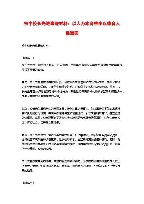 初中校长先进事迹材料：以人为本育桃李以德育人馨满园