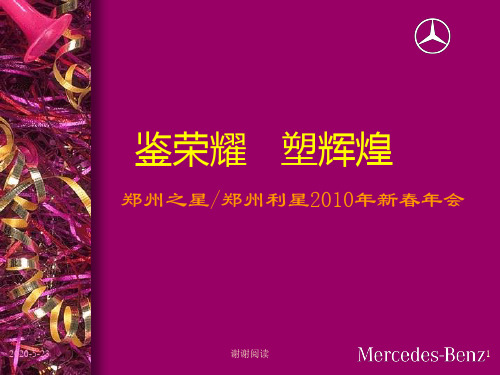 奔驰郑州利星新春年会方案.pptx