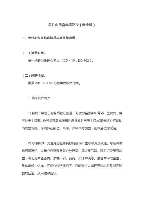 急性心包炎临床路径(最全版)