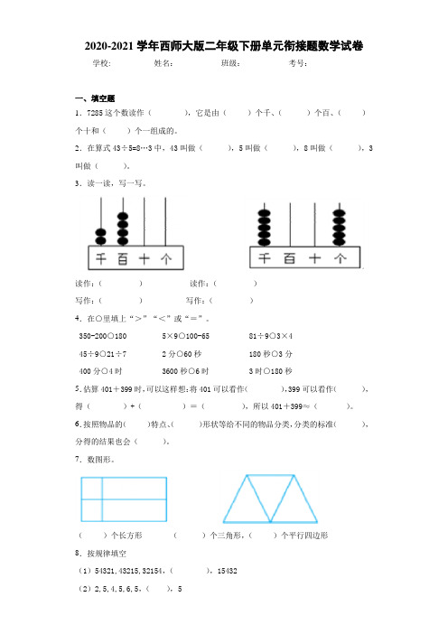 2020-2021学年西师大版二年级下册单元衔接题数学试卷