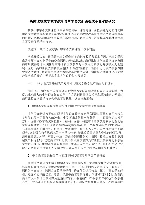 高师比较文学教学改革与中学语文新课程改革的对接研究