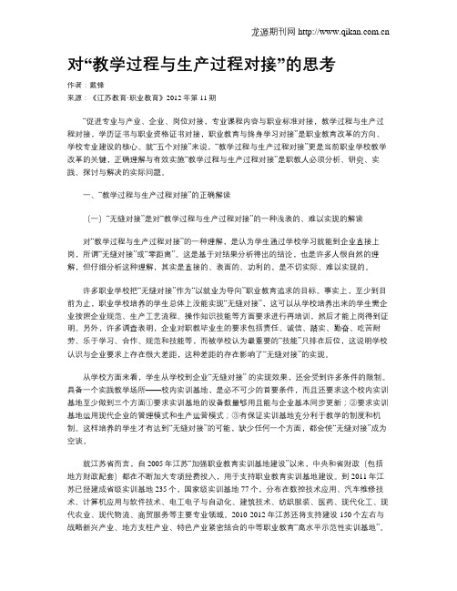 对“教学过程与生产过程对接”的思考