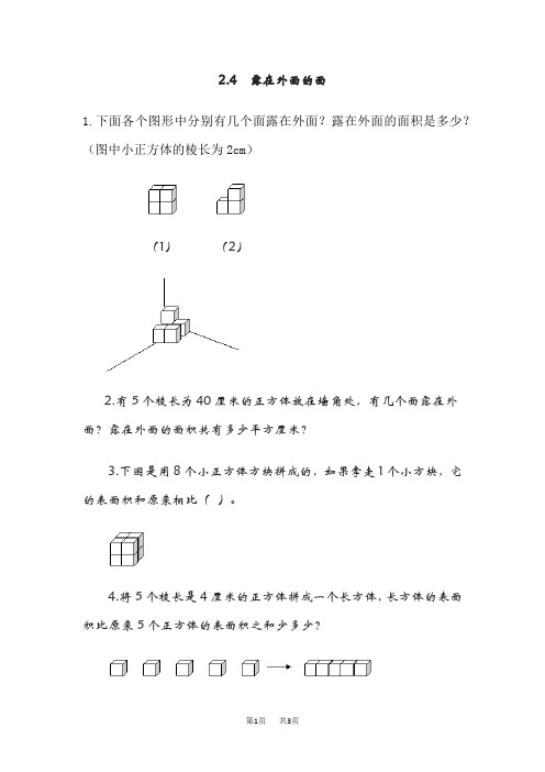北师大版小学五年级下册数学 第二单元 长方体(一) 露在外面的面