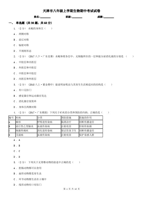 天津市八年级上学期生物期中考试试卷