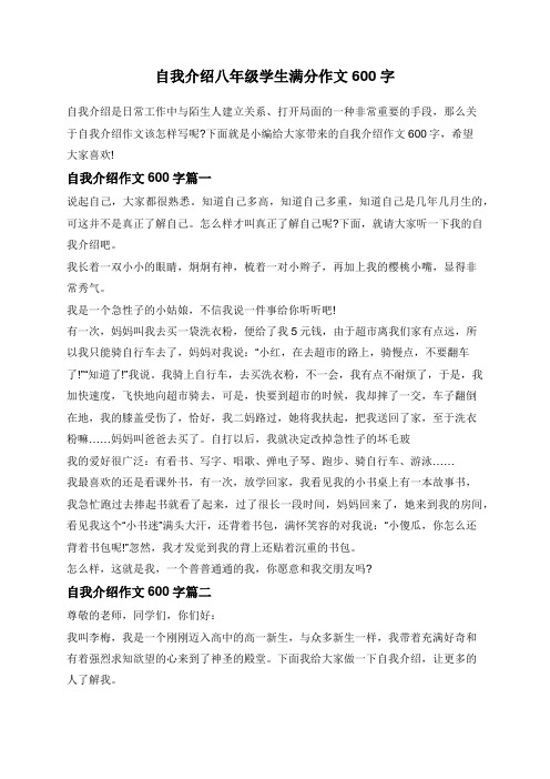 自我介绍八年级学生满分作文600字