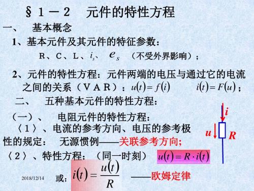 1-2 元件的特性方程解析