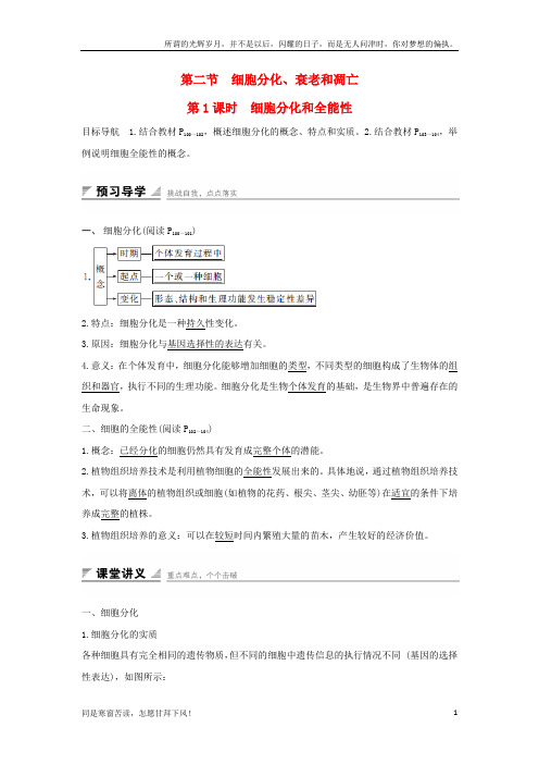 (新)江苏省启东市高中生物第五章细胞增殖分化衰老和死亡5.2.1细胞分化和全能性学案新人教版必修1