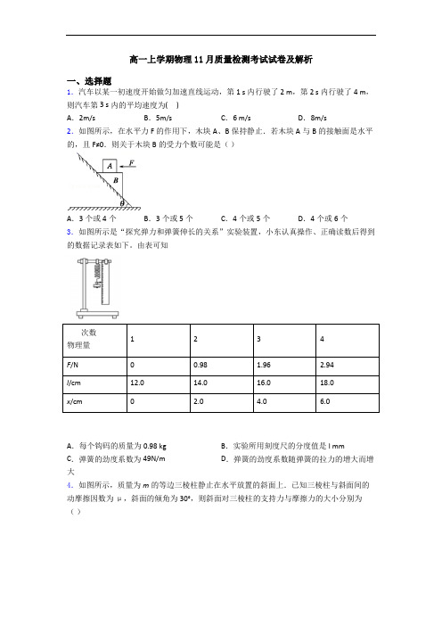 高一上学期物理11月质量检测考试试卷及解析