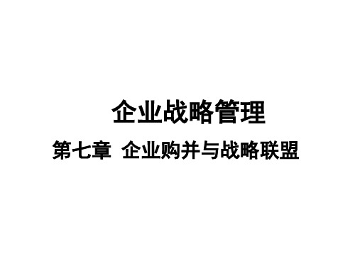 企业战略管理课件-第7章 企业购并与战略联盟