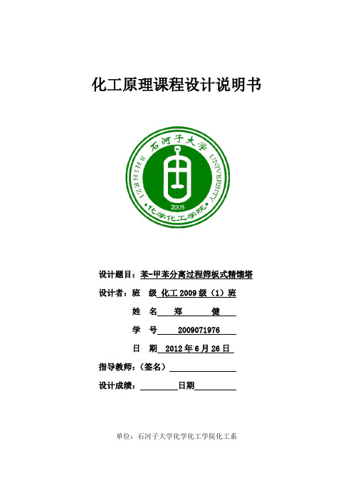 化工原理课程设计苯和甲苯