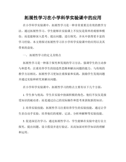 拓展性学习在小学科学实验课中的应用