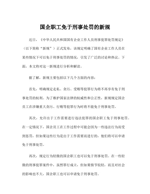 国企职工免于刑事处罚的新规