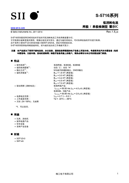 S-5716系列 霍尔IC