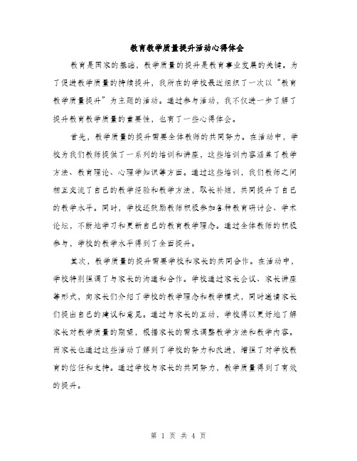 教育教学质量提升活动心得体会（2篇）