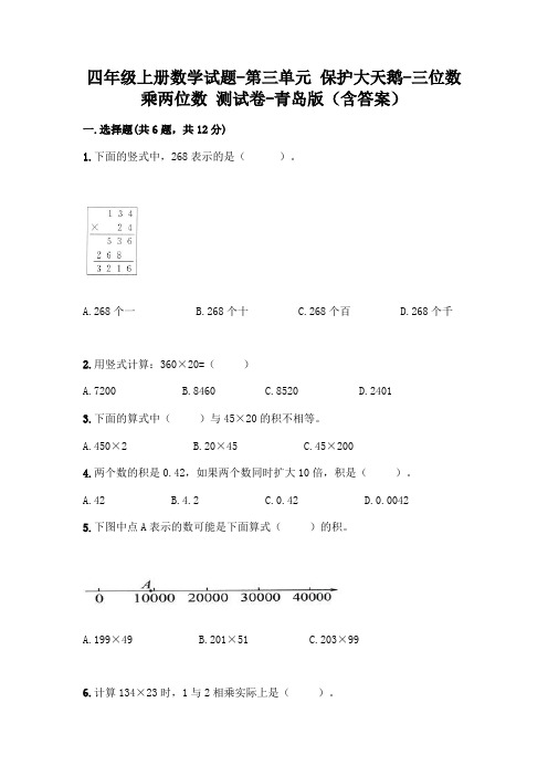 四年级上册数学试题-第三单元 保护大天鹅-三位数乘两位数 测试卷-青岛版(含答案)